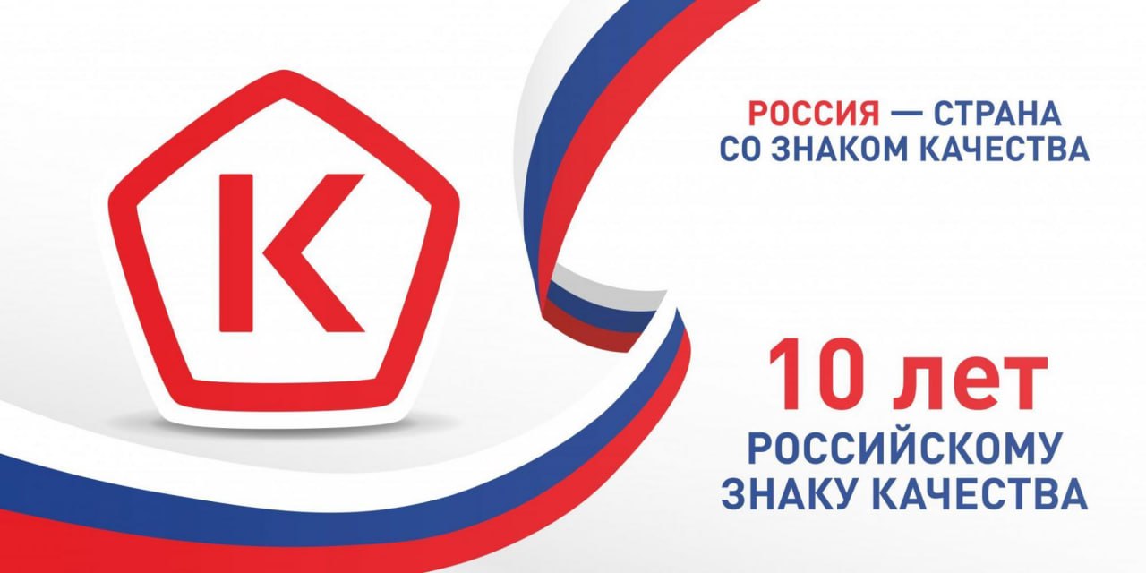Российскому Знаку качества — 10 лет!